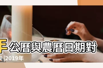 【2019年農曆3月26日是星期幾】年公曆與農曆日期對照表 |2019年3月26日黃歷查詢 |日曆月曆年曆 |