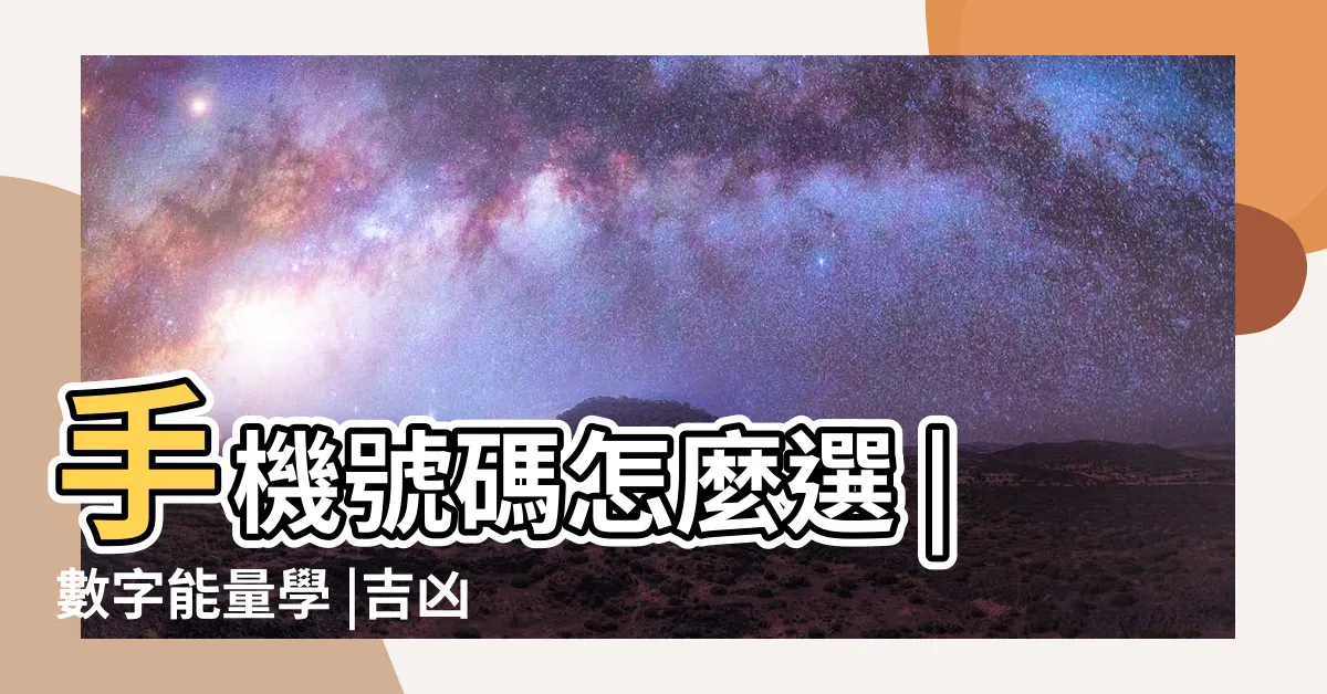 【伏位車牌】手機號碼怎麼選 |數字能量學 |吉凶告訴你 |