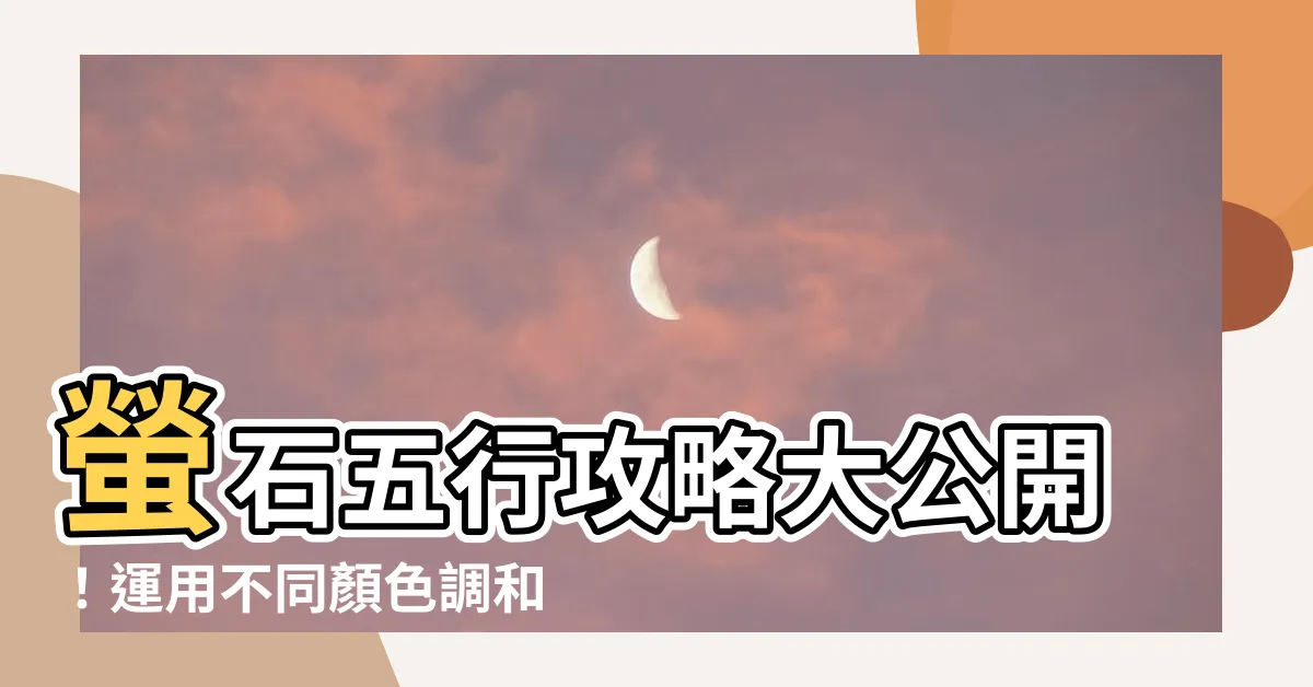 【螢石五行】螢石五行攻略大公開！運用不同顏色調和能量