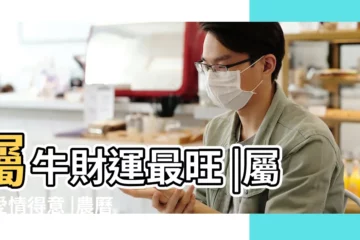 【屬虎的陰曆二月財運如何】屬牛財運最旺 |屬虎愛情得意 |農曆二月生肖運勢 |