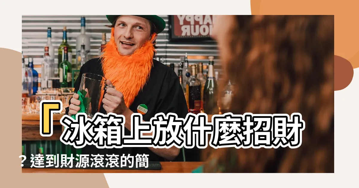 【冰箱上放什麼招財】「冰箱上放什麼招財？達到財源滾滾的簡易方法！」