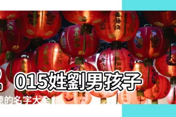 【2015劉姓寶寶取名大全】2015姓劉男孩子好聽的名字大全 |劉姓男孩名字大全 |劉姓取名字大全男孩2015 |