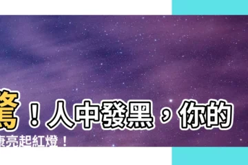 【人中發黑】驚！人中發黑，你的健康亮起紅燈！