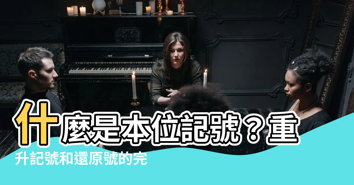 【本位記號】什麼是本位記號？重升記號和還原號的完整解析