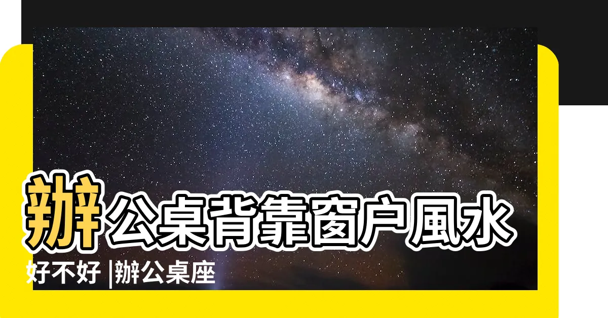 【辦公桌後面是窗户】辦公桌背靠窗户風水好不好 |辦公桌座位後面是窗户怎麼辦 |辦公室風水 |