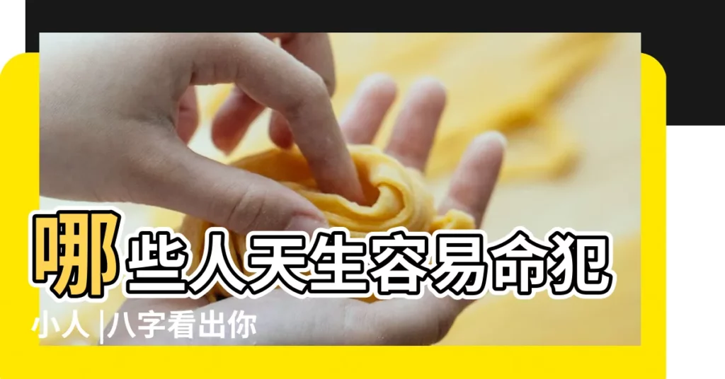 哪些人天生容易命犯小人 |八字看出你是否命犯小人以及如何化解小人 |有些人是不是天生招小人 |【天生犯小人】