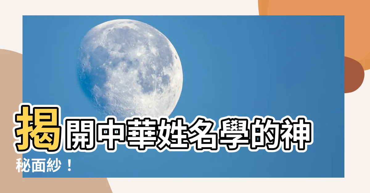 【中華姓名學】揭開中華姓名學的神秘面紗！