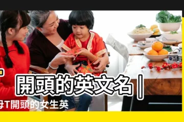 【t開頭的女孩名字大全】T開頭的英文名 |字母T開頭的女生英文名 |原創t開頭的英文名 |