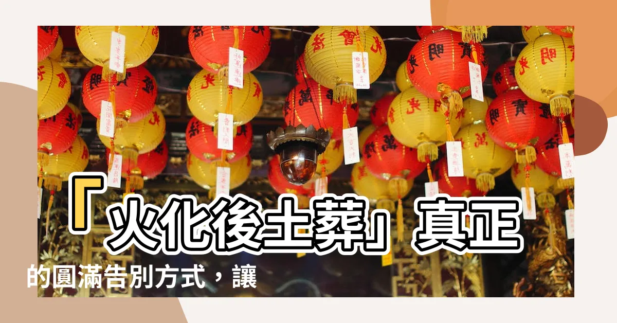 【火化後土葬】「火化後土葬」真正的圓滿告別方式，讓遺愛永恆寄託