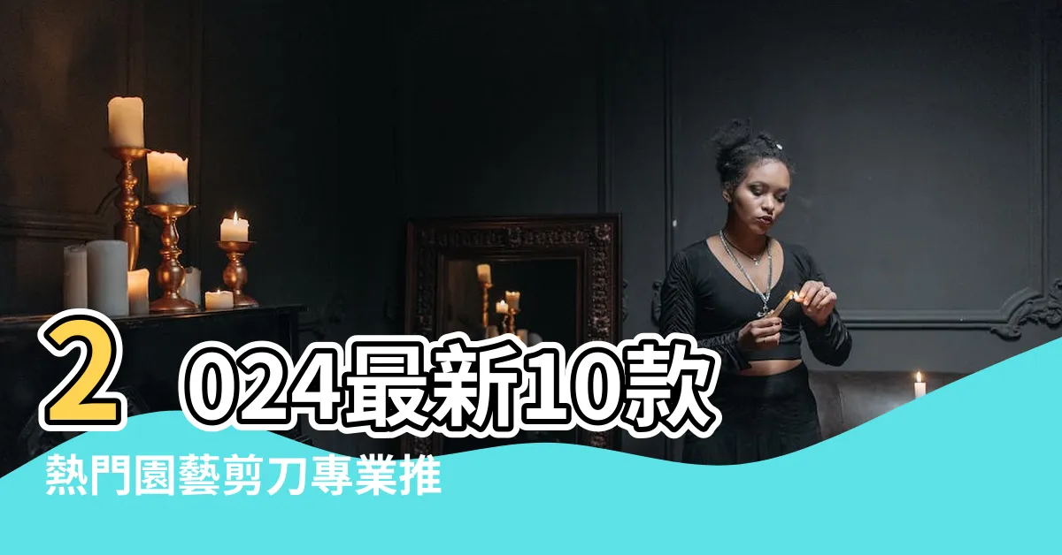 【樹剪推薦】2024最新10款熱門園藝剪刀專業推薦 |十大高枝剪推薦排行榜 |2023最新 |