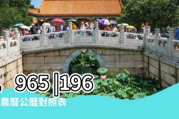 【農曆1965年十二月初五】1965 |1965年農曆公曆對照表 |年公曆與農曆日期對照表 |