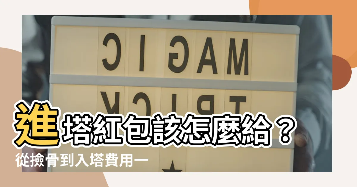 【進塔紅包】進塔紅包該怎麼給？從撿骨到入塔費用一次算