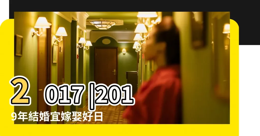 2017 |2019年結婚宜嫁娶好日子 |2017結婚好日子挑選婚期決定日期 |【2017.6.25適合結婚嗎】