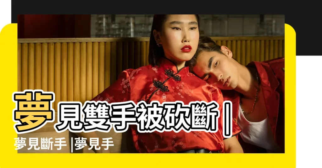 夢見雙手被砍斷 |夢見斷手 |夢見手指斷了兩根 |【周公解夢夢見兩隻斷手】