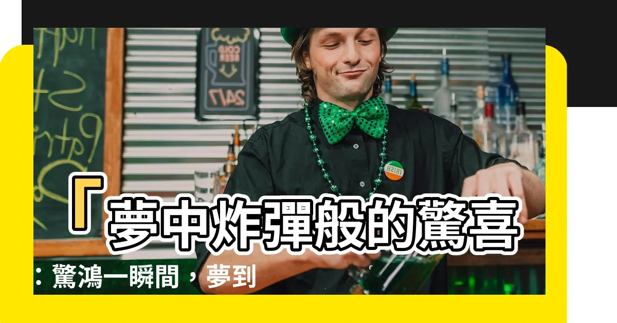 【夢到鞭炮】「夢中炸彈般的驚喜：驚鴻一瞬間，夢到鞭炮意外燃放」