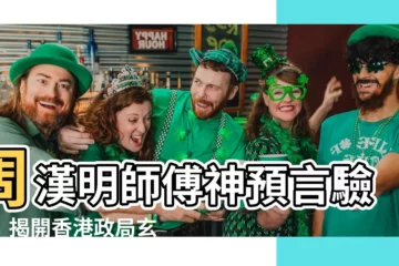 【周漢明師傅】周漢明師傅神預言驗證！揭開香港政局玄機