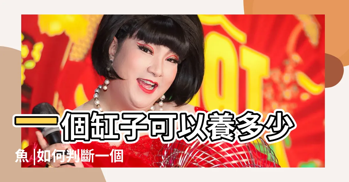【魚缸大小魚數量】一個缸子可以養多少魚 |如何判斷一個魚缸可以裝多少條魚 |魚缸可以養多少魚呢 |