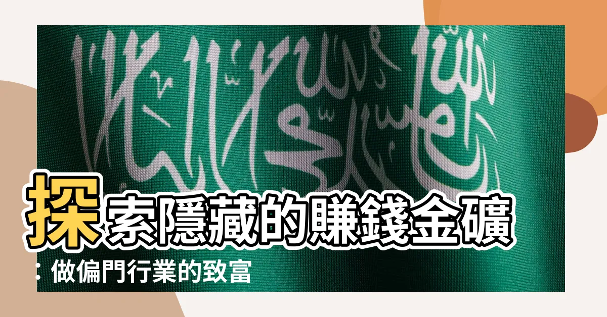 【做偏門】探索隱藏的賺錢金礦：做偏門行業的致富秘辛