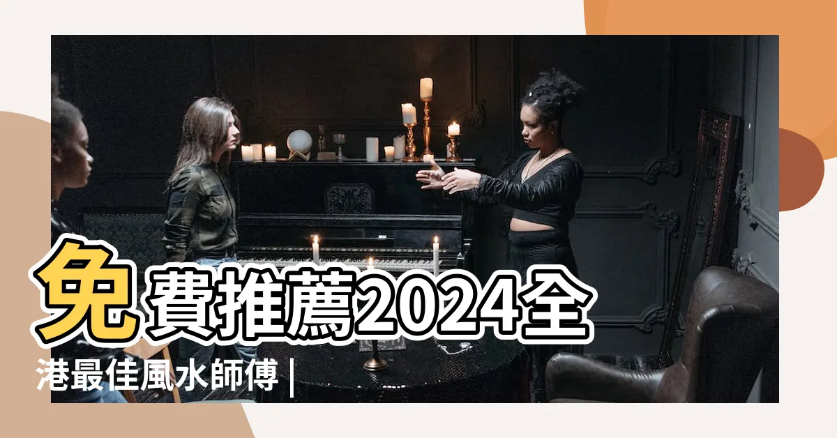 【風水師傅推薦】免費推薦2024全港最佳風水師傅 |最多瀏覽風水師排行榜2024 |家居風水每呎 |