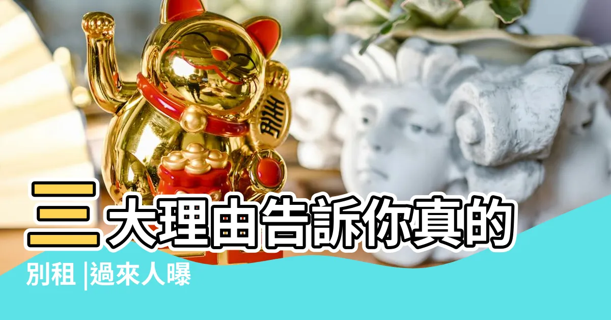 【頂樓加蓋 缺點】三大理由告訴你真的別租 |過來人曝 |4大風險一定要知道 |