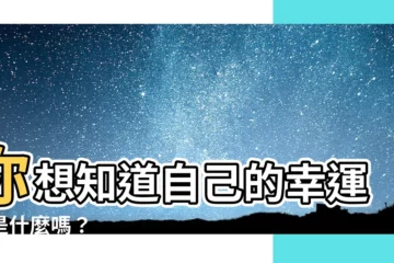 【怎麼知道自己的幸運色】你想知道自己的幸運色是什麼嗎？