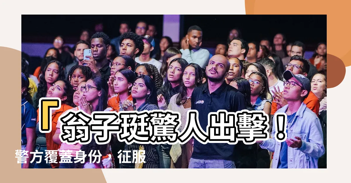 【翁子珽】「翁子珽驚人出擊！警方覆蓋身份，征服賭場車手、還清債務！」