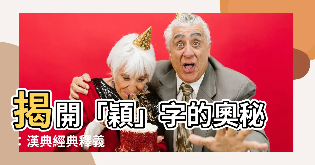【穎字意思】揭開「穎」字的奧秘：漢典經典釋義
