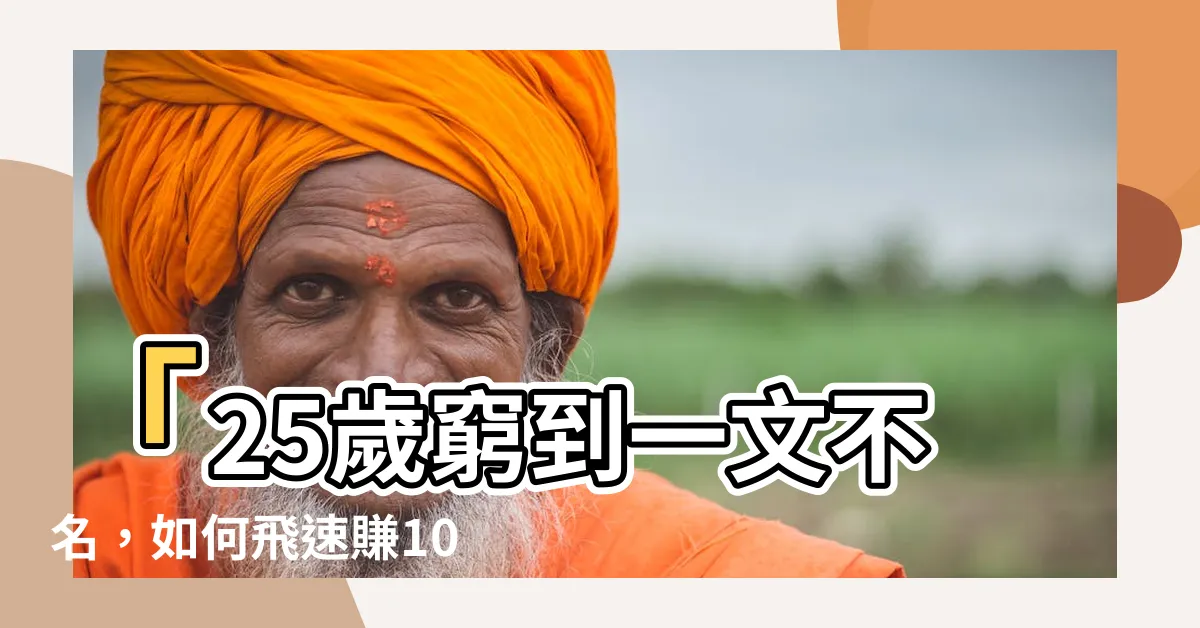 【賺100萬】「25歲窮到一文不名，如何飛速賺100萬變身人生贏家！」