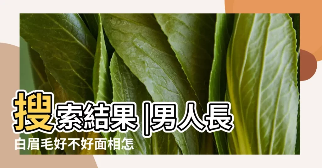 搜索結果 |男人長白眉毛好不好面相怎麼樣 |一個四十八歲男人白眉毛主何吉凶 |【眉毛白色的男人】