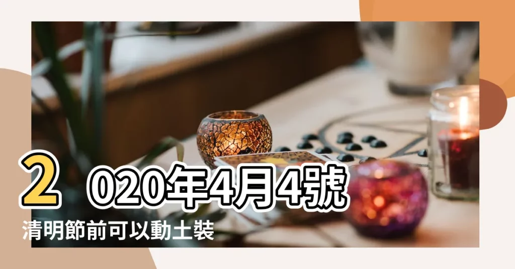 2020年4月4號清明節前可以動土裝修嗎 |2019年墳能動土嗎 |清明節前後不宜動土 |【2019年清明能動土嗎】