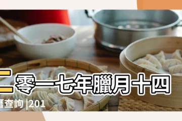 【18年1月30號的黃曆】二零一七年臘月十四農曆查詢 |2018年1月30日黃曆查詢 |2018年1月30日黃曆查詢農曆多少是什麼日子結婚吉時 |