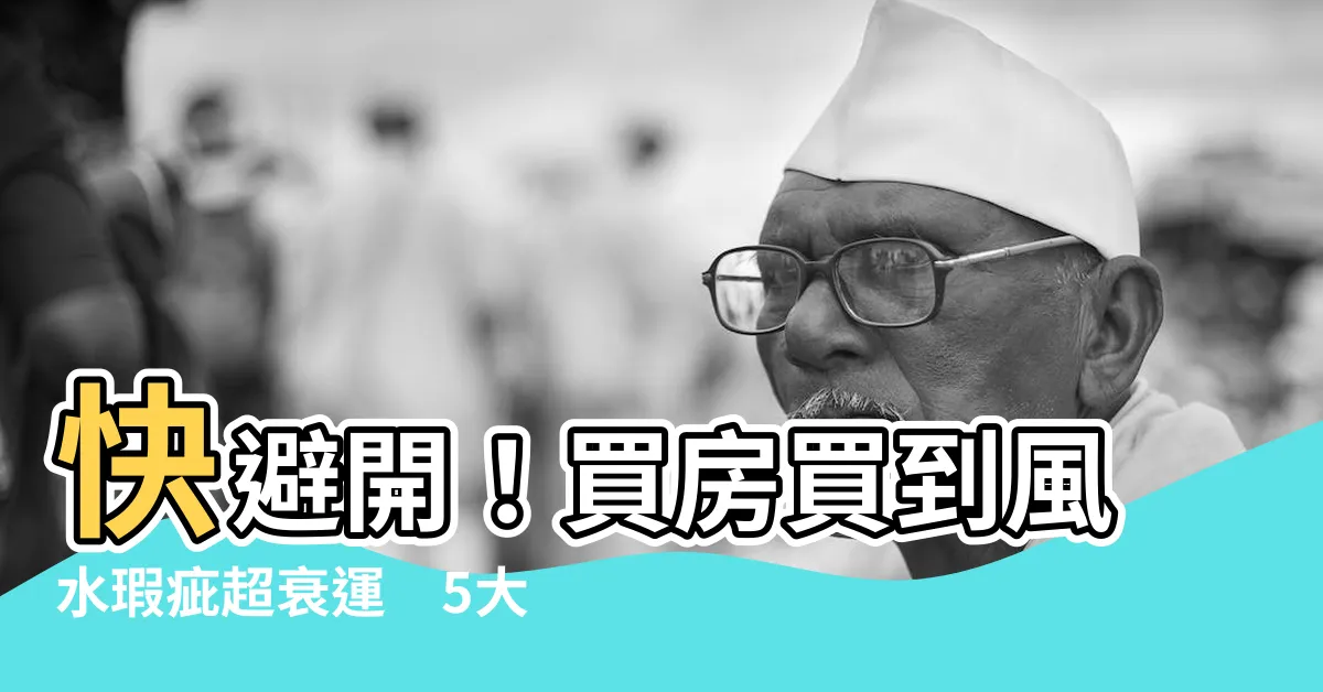 【風水瑕疵】快避開！買房買到風水瑕疵超衰運　5大禁忌你竟沒注意