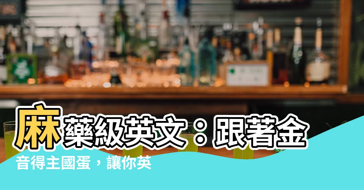 【很法的意思】麻藥級英文：跟著金音得主國蛋，讓你英文「很法」！