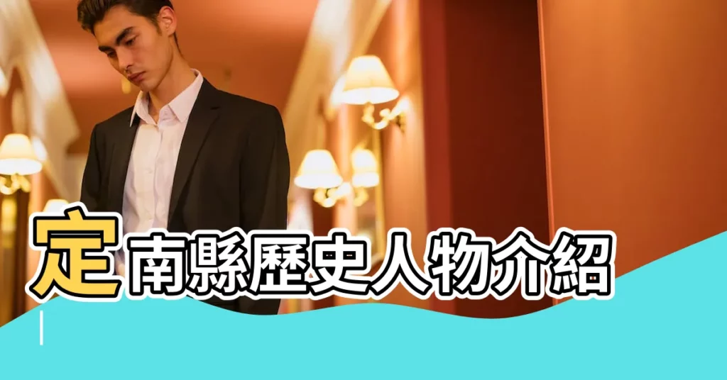 定南縣歷史人物介紹 |【定南縣名人】