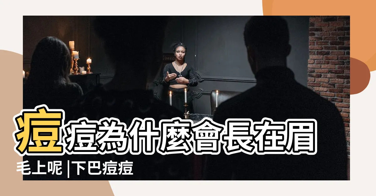 【痘痘長眉毛】痘痘為什麼會長在眉毛上呢 |下巴痘痘 |眉毛痘痘都是因為 |