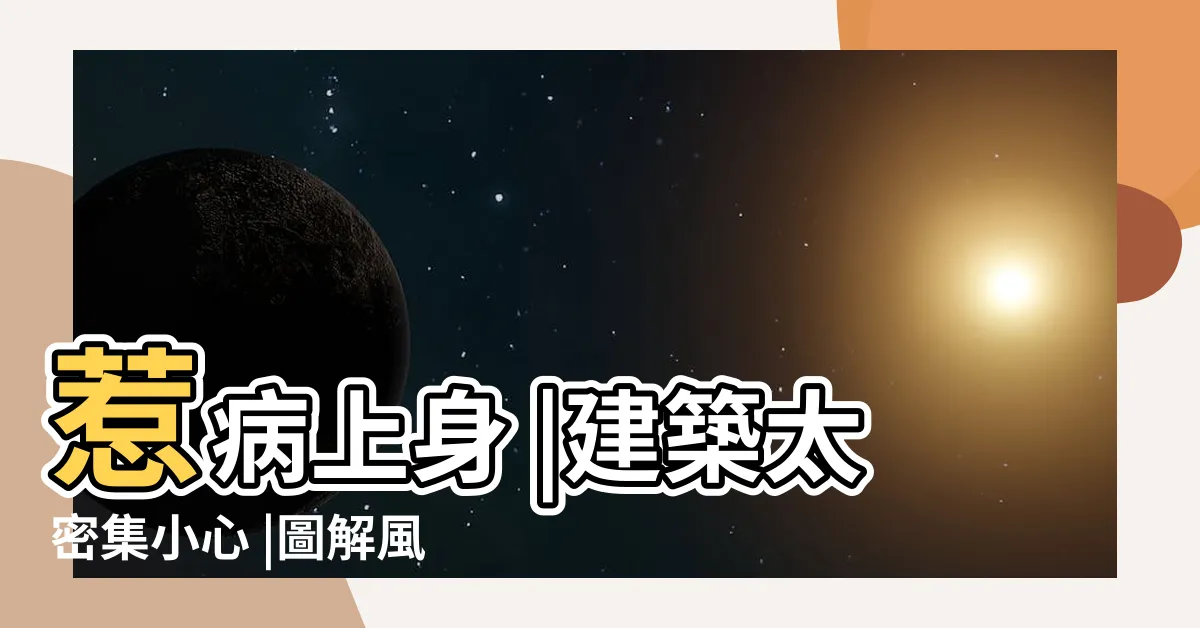 【屋子對角】惹病上身 |建築太密集小心 |圖解風水煞 |