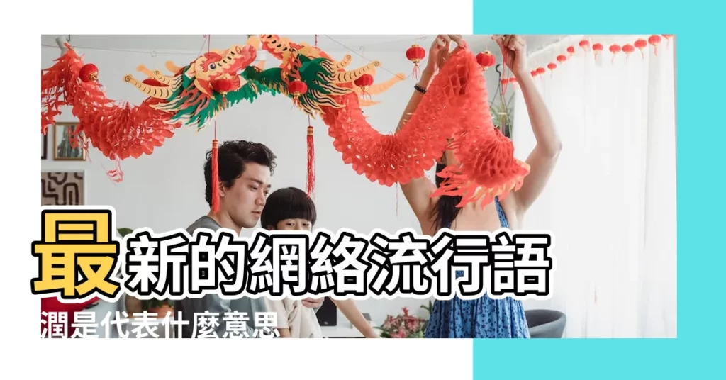最新的網絡流行語 |潤是代表什麼意思啊 |潤論爆紅後 |【什麼字代表潤的意思是什麼】