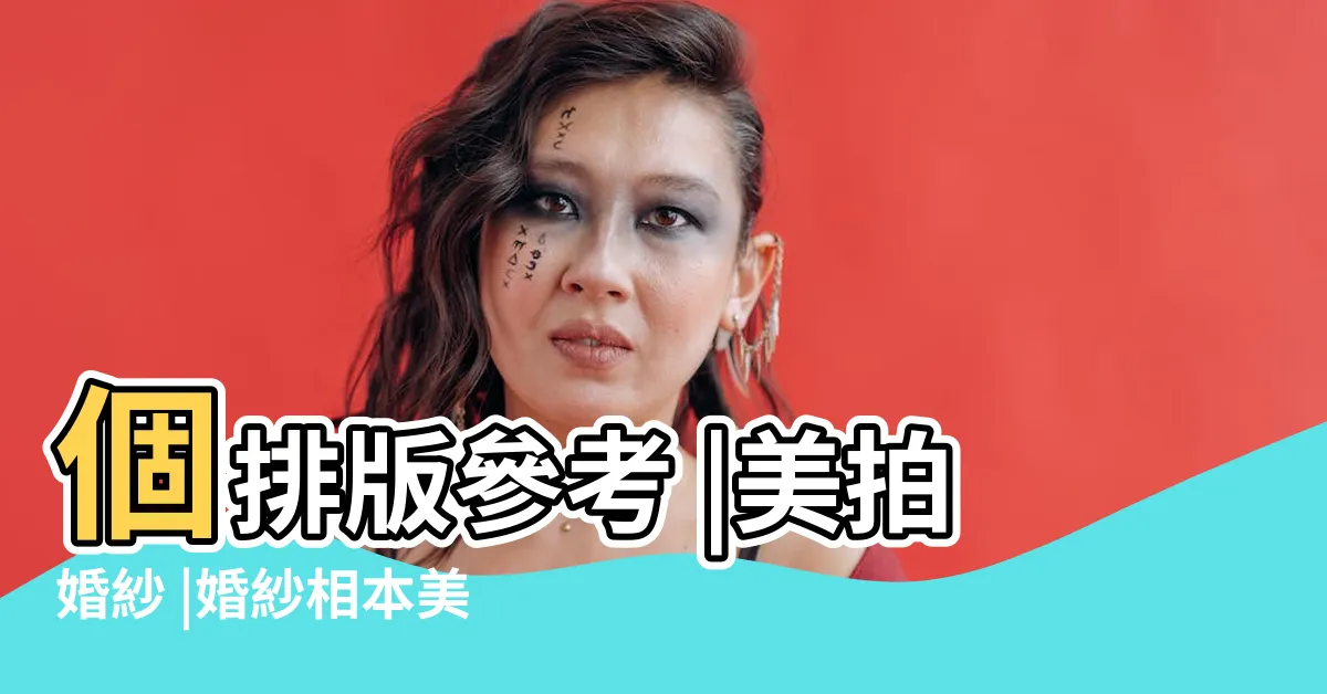 【婚紗照 排版】個排版參考 |美拍婚紗 |婚紗相本美編排版滿版風格推薦小建議 |