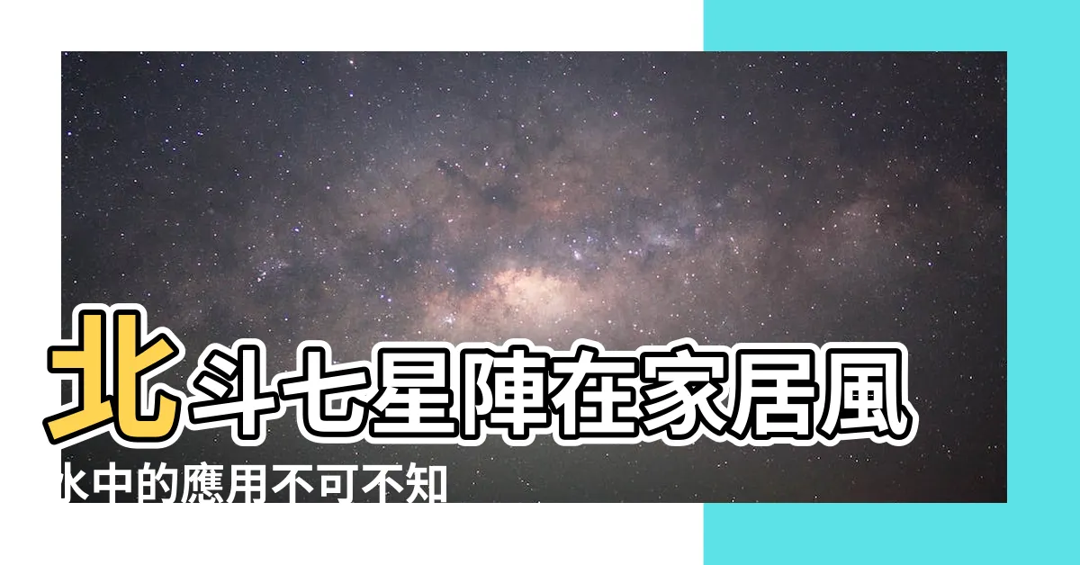 【北斗七星陣法】北斗七星陣在家居風水中的應用不可不知道的要點 |北斗七星陣 |北斗七星 |