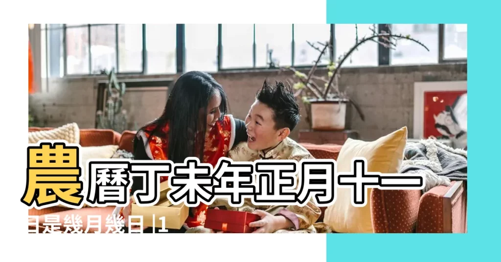 農曆丁未年正月十一日是幾月幾日 |19萬年曆陰曆陽曆對照表 |農曆丙午年正月三十日是幾 |【萬年曆67年陰曆2月19】