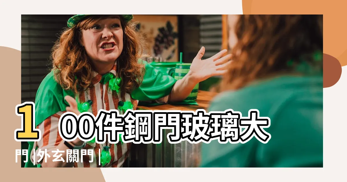 【大門玻璃】100件鋼門玻璃大門 |外玄關門 |訂做玻璃門 |