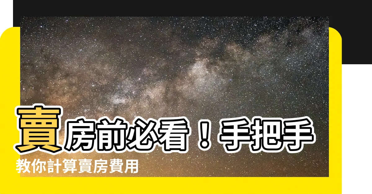 【賣房 費用】賣房前必看！手把手教你計算賣房費用
