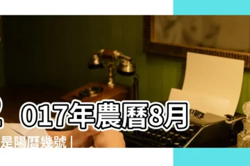 【2017年9月22號】2017年農曆8月3號是陽曆幾號 |2017年9月22日黃曆查詢 |2017年9月22日出生時間看命運 |