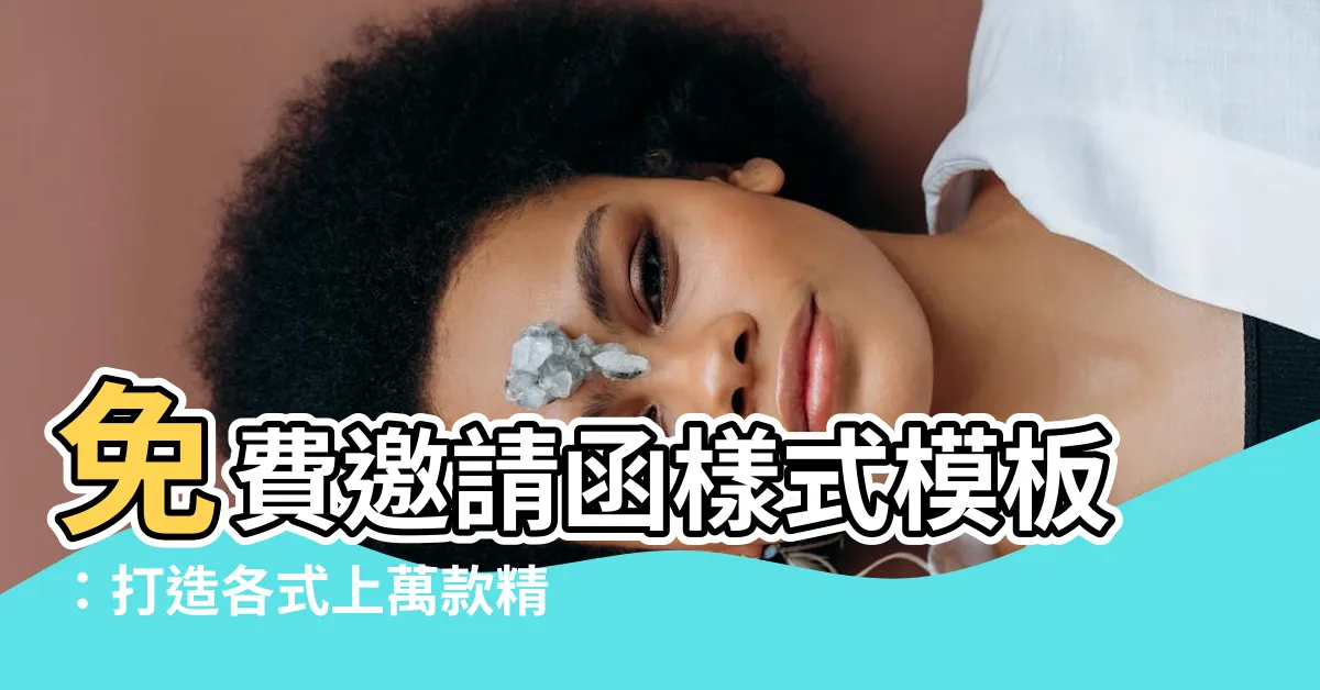 【邀請函樣式】免費邀請函樣式模板：打造各式上萬款精美、可列印、電子邀請卡