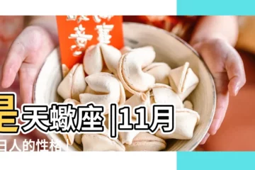 【11月17日星座詳解】是天蠍座 |11月17日人的性格 |11月17日是什麼星座 |