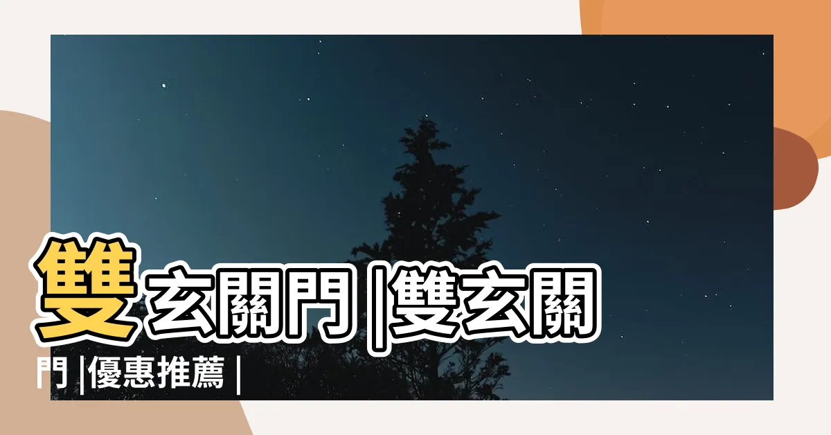 【玄關門款式】雙玄關門 |雙玄關門 |優惠推薦 |