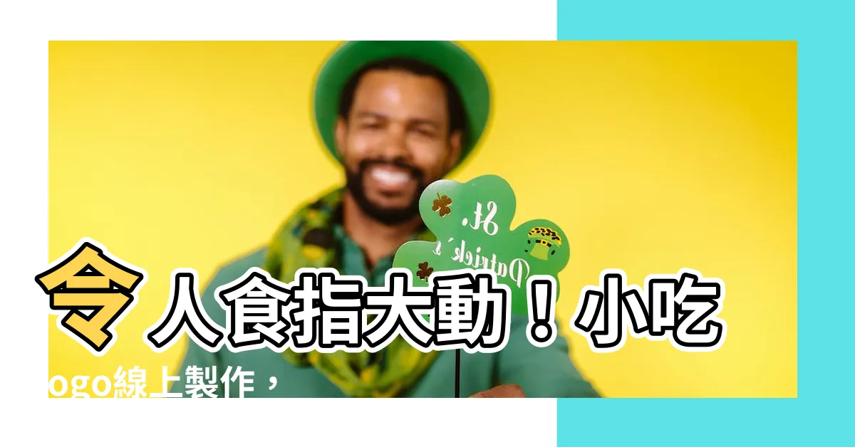 【小吃logo】令人食指大動！小吃logo線上製作，輕鬆打造吸睛店家招牌