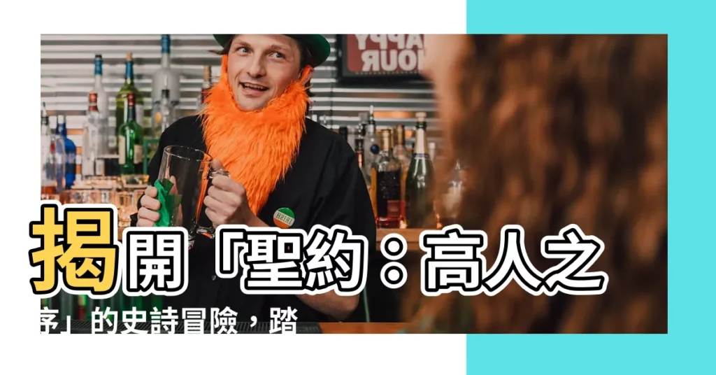 【高人之序】揭開「聖約：高人之序」的史詩冒險，踏上英雄征途！