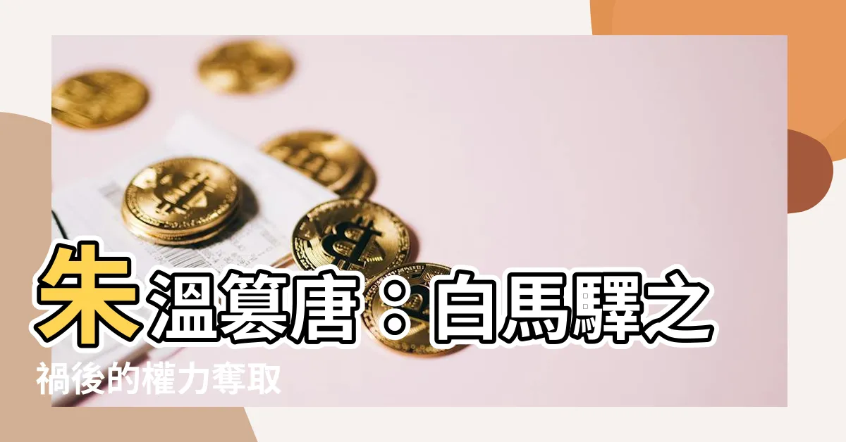 【朱温篡唐】朱温篡唐：白馬驛之禍後的權力奪取