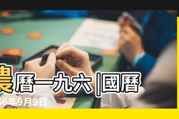 【1966年9月9日農曆是多少號】農曆一九六 |國曆1966年9月9日是農曆幾月幾日 |1966年9月9日農曆多少號 |